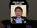 中国は進むも地獄！戻るも地獄！