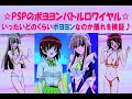 ☆ボヨヨンの揺れを検証♪『PSPの仮面のメイドガイ-ボヨヨンバトルロワイヤル-』はどのくらい揺れるゲームなのか!?(※『Kamen No Maid Guy』 gameplaymovie)