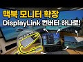 이 컨버터 하나면 맥북에 4K 60Hz 모니터 4대 연결가능합니다