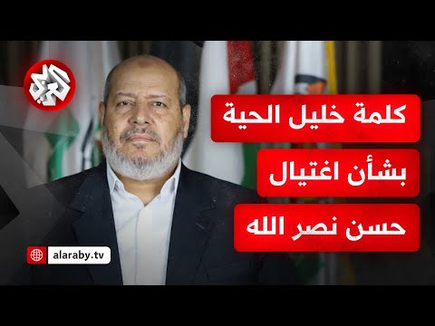 عاجل كلمة عضو المكتب السياسي لحركة حماس خليل الحية بشأن اغتيال حسن نصر الله