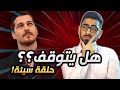 حلم اشرف الحلقة 2 حلقة دون المستوى