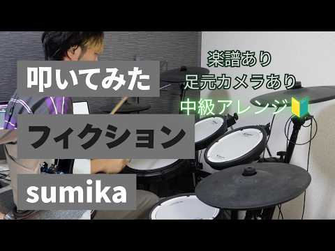 フィクション/sumika[叩いてみた]中級