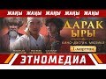 ДАРАК ЫРЫ | Саундтрек - 2018 | Режиссер - Айбек Дайырбеков