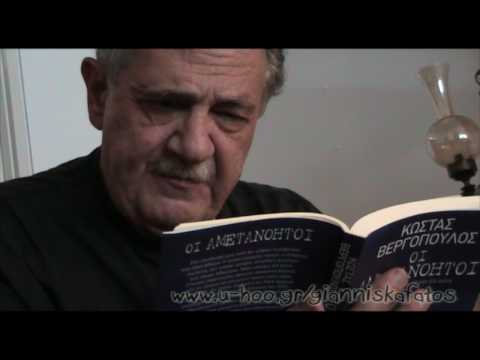 Κωστας Βεργόπουλος: ΟΙ