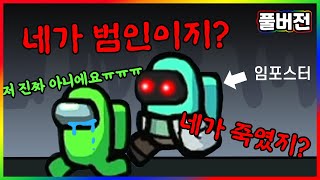 임포스터 너 인성에 문제있어? - 어몽어스 합방