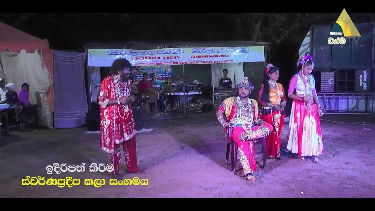 නිමල චේතනා දෙබස් කථන මුද්‍රා නාට්‍ය - ස් ව ර් ණ ප්‍රදීප කලායතනය මැල්සිරිපුර  VISHMI TV Live Stream