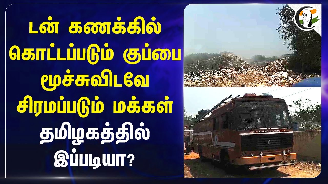 Ton கணக்கில் கொட்டப்படும் குப்பை; TN-ல் இப்படியா? | Kanjipuram | TN Govt | TN Police | Public