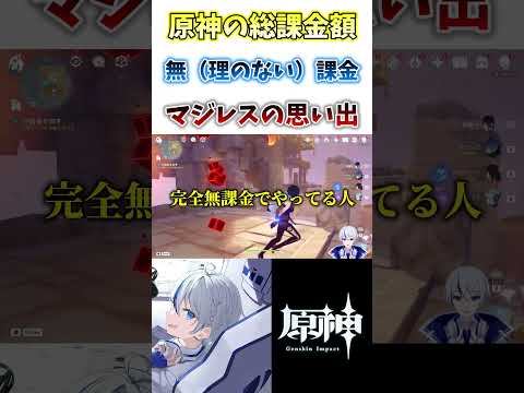 【#原神】無（理のない）課金は色んな意味で気を付けた方がいい#genshinimpact #shorts #切り抜き #hoyocreators #vtuber