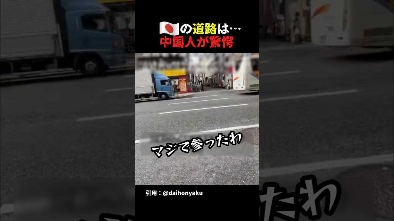 中国人が日本の道路に驚愕