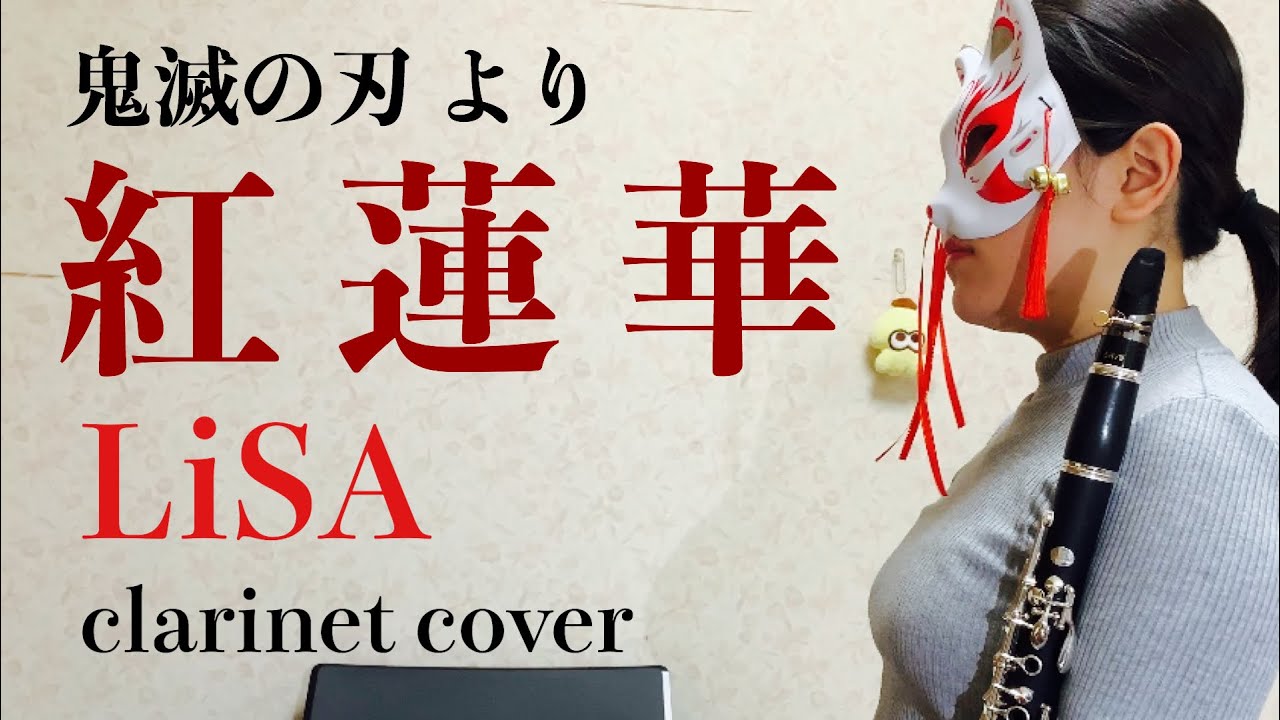 鬼滅の刃 紅蓮華 lisa クラリネット