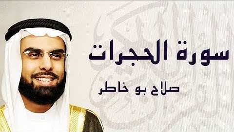 سورة🌺 الحجرات 🌺 مكتوبة للشيخ ♕ صلاح بوخاطر ♕ المصحف المرتل كاملا