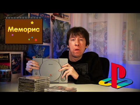 Видео: PlayStation | Меморис