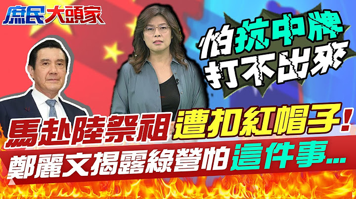 等了7年! 馬英九赴陸祭祖竟遭"扣紅帽子"... 賴清德"和平保台"空洞口號? 鄭麗文揭露綠營最怕"這件事"發生 20230320  @CtiTv  @CtiNews - 天天要聞