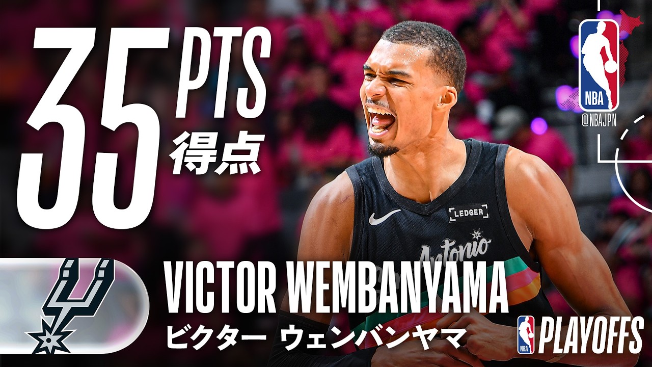 35得点😱】ビクター・ウェンバンヤマが初のプレイオフ試合で大暴れ