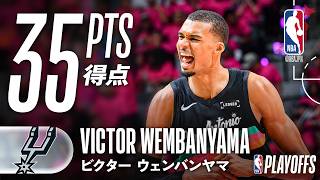 35得点😱】ビクター・ウェンバンヤマが初のプレイオフ試合で大暴れ