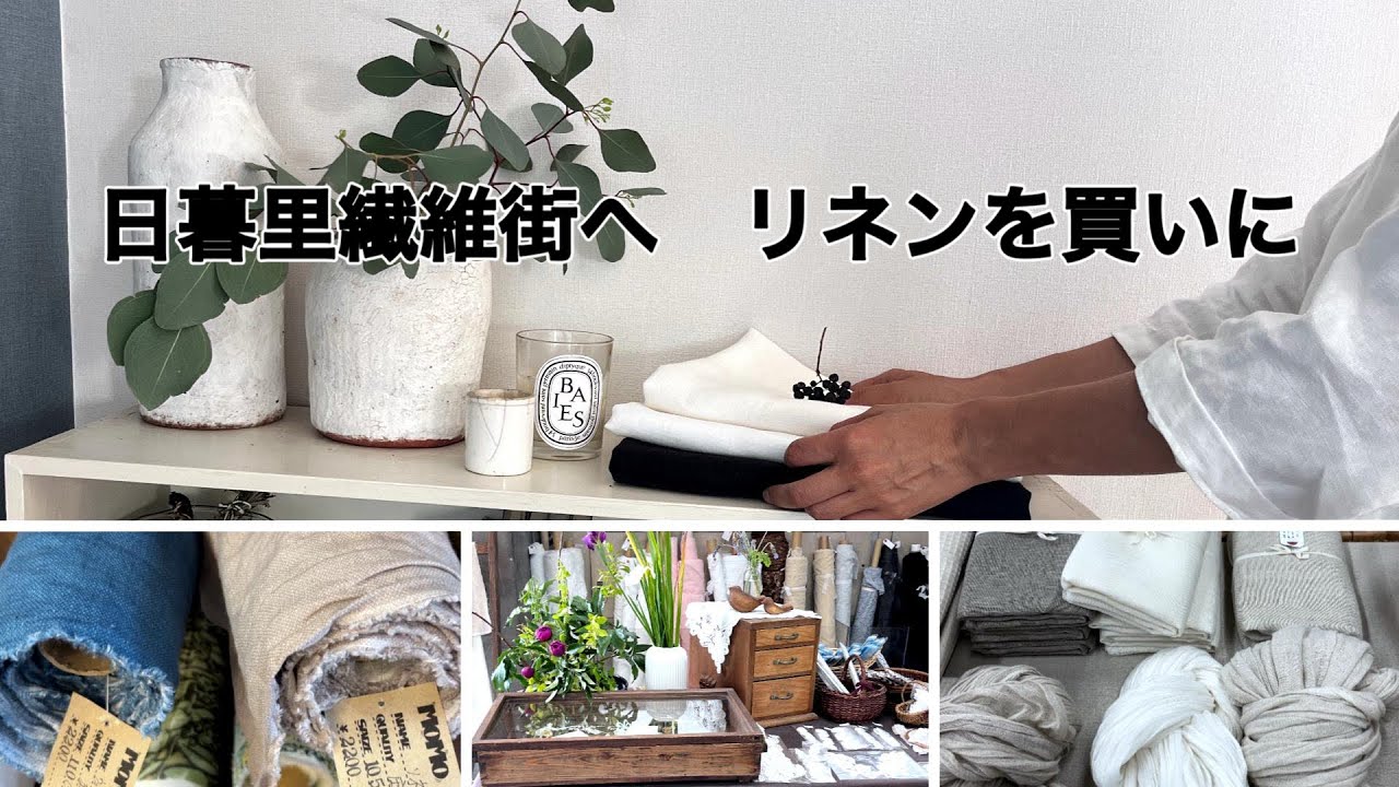 【生地の街 日暮里へ リネンを買いに】グルテンフリーおからピザ/ショートケーキ/アラフィフ40代 To Nippori , the town of fabrics, to buy linen