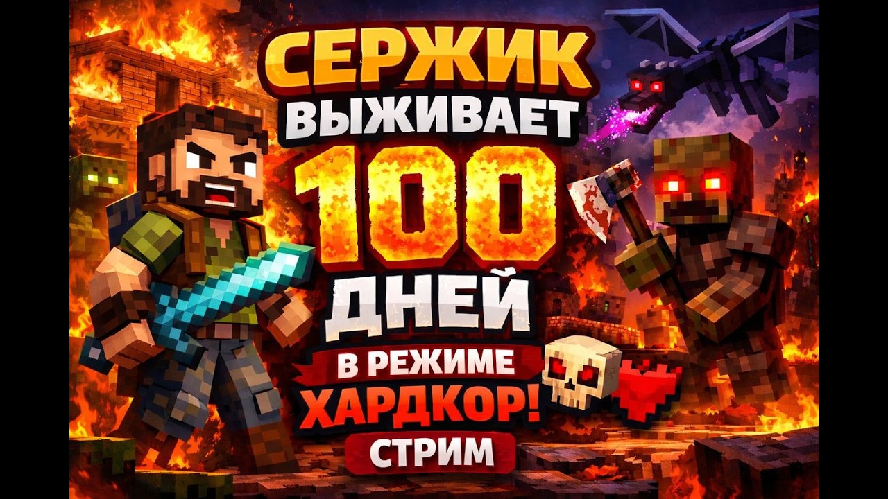 НОЧНОЙ СТРИМ 🔥СЕРЖИК ВЫЖИВАЕТ 100 ДНЕЙ В РЕЖИМЕ ХАРДКОР#4 НАЧИНАЕМ РАЗВИВАТЬСЯ#shorts#shortsstream