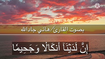 سورة المزمل بصوت القارئ/ هاني جادالله