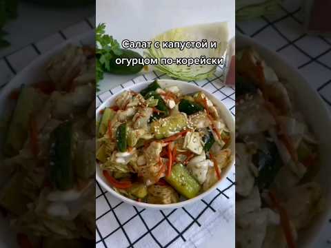 Салат с капустой и огурцом по-корейски 🥬 🥒 #салат #рецепты #еда #салатпокорейски