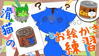 【Vtuber】ぬめゲコらいふ　滑猫のお絵描き練習配信〔26日目〕