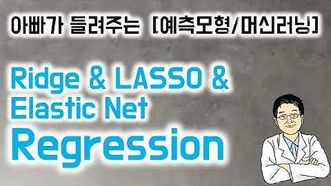 아빠가 들려주는  [예측모형/머신러닝]  Ridge & LASSO & Elastic Net Regression