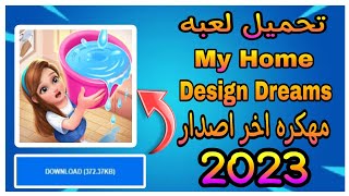 تحميل لعبة My Home Design Dreams مهكره اخر اصدار من ميديا فاير 2023 screenshot 5