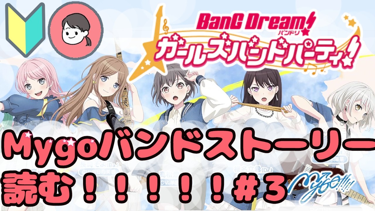 【ガルパ】🔰初心者がMyGoバンドストーリー読む配信＃3【バンドリ】