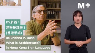 Hong Kong Sign Language｜Balkrishna V. Doshi: What is Architecture? screenshot 5