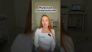 Косметология для мужчин #косметолог