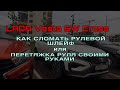 Как сломать рулевой шлейф или перетяжка руля своими руками. Веста СВ Кросс.