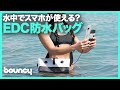 水中でもスマホが使える！？EDC防水バッグ「AquaSeal Active」