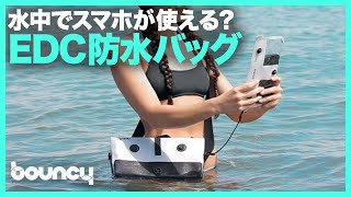 水中でもスマホが使える！？EDC防水バッグ「AquaSeal Active」