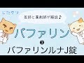 【医師と薬剤師が解説】バファリンルナJ錠。【おまけ】「半分は優しさ」のお話。