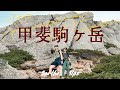 【甲斐駒ヶ岳】山旅旅と / 南アルプス憧れの頂に登山女子が挑戦 | September 14