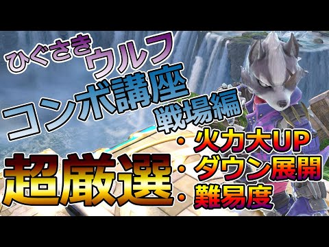 【ウルフ講座】2年以上ウルフを使い続けた男が実践で使っているコンボ講座【スマブラSP】【戦場】