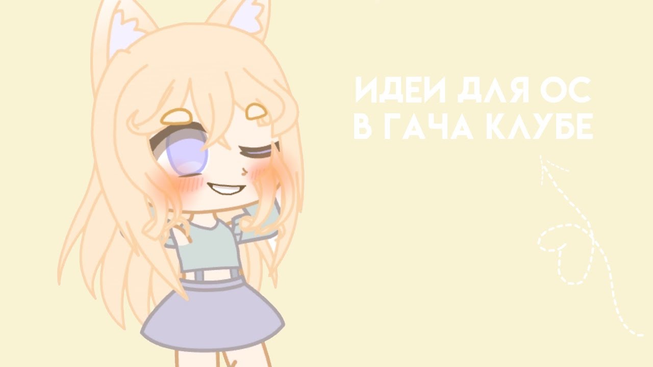 Гача клуб ос девочки Гача клуб ос девочки