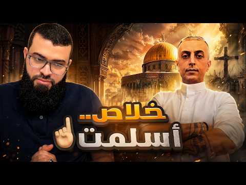 القسيس هدّدني وعرض عليّ فلوس... لكن أعلنت إسلامي