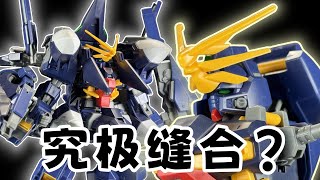 究极缝合怪？独占零件的'诱惑'！ —— 万代 HG TR1 海瑟斯雷 拉2 海拉2【罗拔玩不完】
