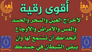 رقية شرعية لإخراج العين والسحر والحسد والمس والأمراض والأوجاع ستشعر بحرارة تخرج من جسدك