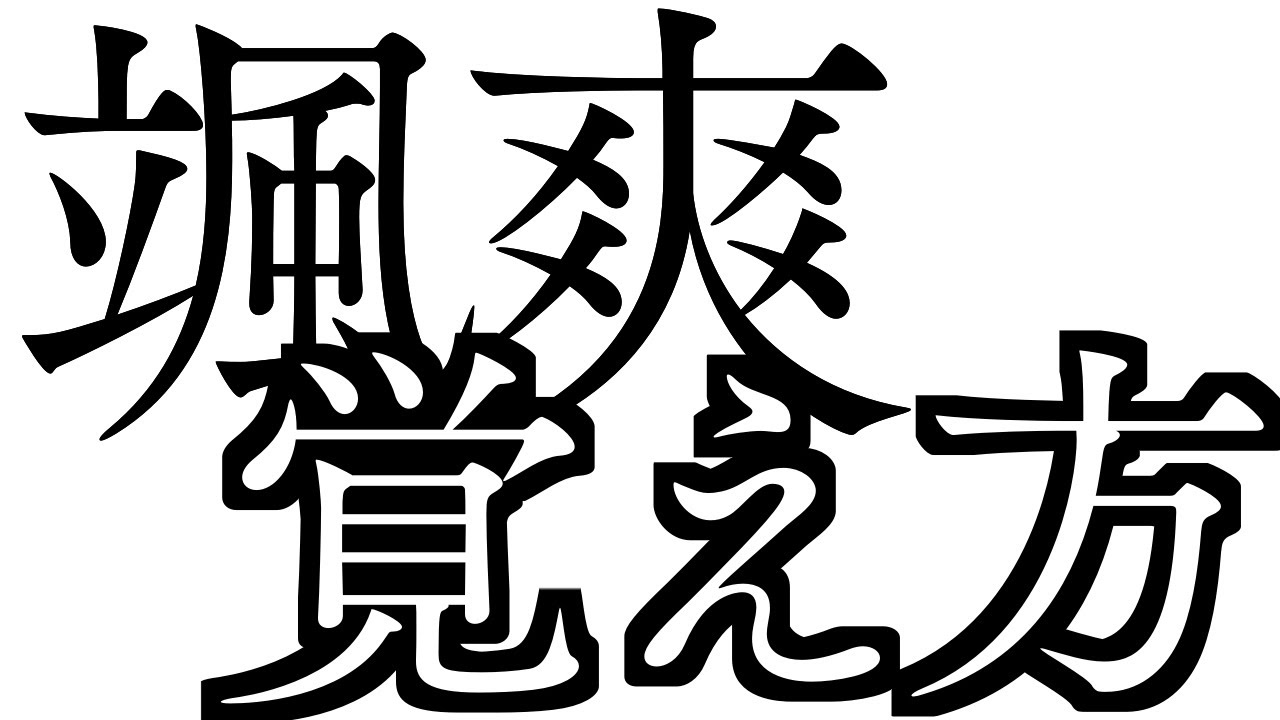 秒で漢字暗記 颯爽 の覚え方 Youtube