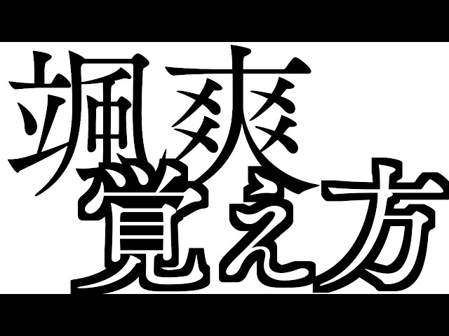 難しい漢字をラクラク暗記 秒で漢字暗記 シリーズが秀逸すぎ