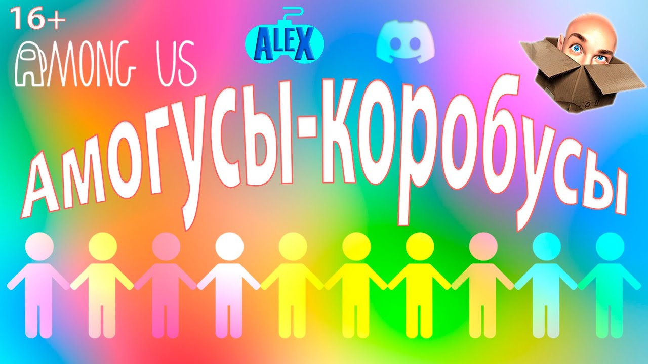 ALEX US BOX: АМОГУСЫ-КОРОБУСЫ!!!!! ИГРАЕМ ВМЕСТЕ С ДИСКОРДОМ И ЧАТОМ!!!!! 16+