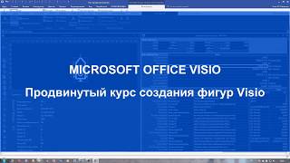 MS Visio. Ссылки в формулах Visio. Секция User MS Visio. Ссылки в формулах Visio. Секция User