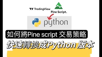 pine script 策略快速轉換成python版本｜backtrader｜學懂pine script立即學懂python｜麥振威