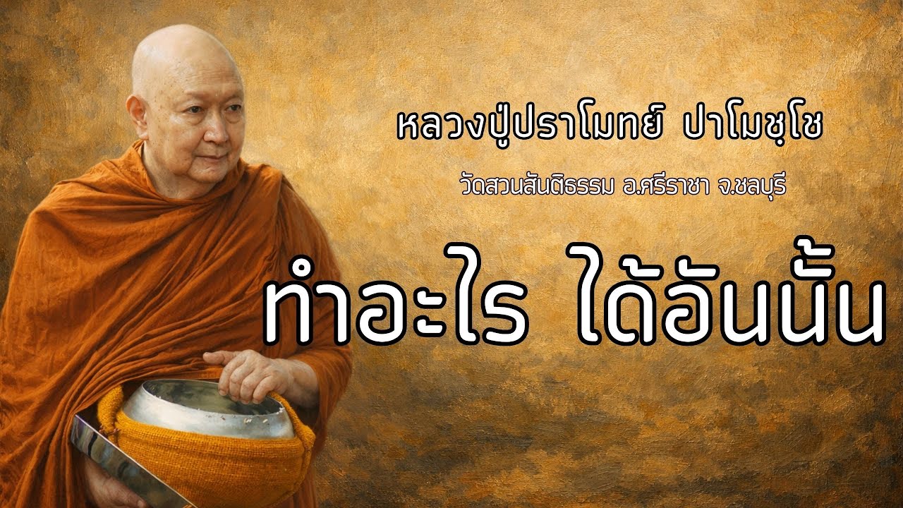 ทำอะไร ได้อันนั้น :: หลวงปู่ปราโมทย์ ปาโมชฺโช  วัดสวนสันติธรรม