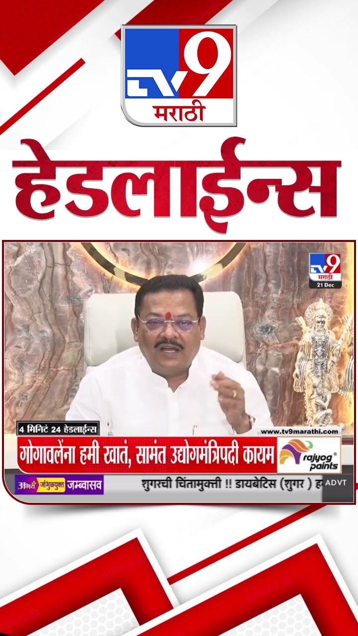 Tv9 Marathi News Top Headline Today 21 December 2024 11 PM 4 Minutes 24 Headline Maharashtra Politic