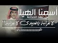 شيلة شواششة اسمنا الهيلا قبل عهد الصحابة لاغرابه يالعبيدي لاغرابه خالد بن شارع الحبابي 2019