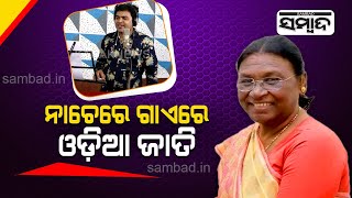 Odia Song Recorded To Congratulate New President Droupadi Murmu | Sambad