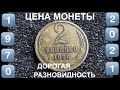 Цена монеты 2 копейки 1970 Дорогая разновидность