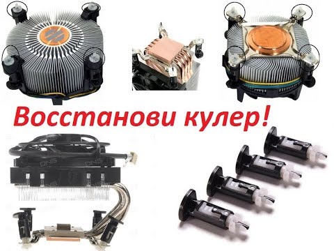 клипсы для кулеров сокет Intel: LGA775, LGA1150/1151/1155/1156, LGA1356/1366